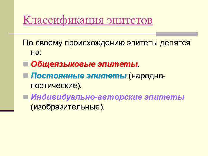 Классификация эпитетов По своему происхождению эпитеты делятся  на: n Общеязыковые эпитеты.  