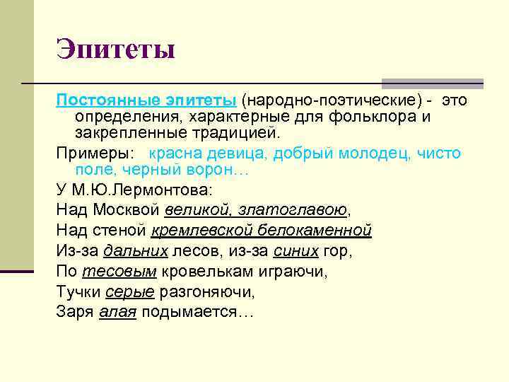 Эпитеты Постоянные эпитеты (народно-поэтические) - это  определения, характерные для фольклора и  закрепленные