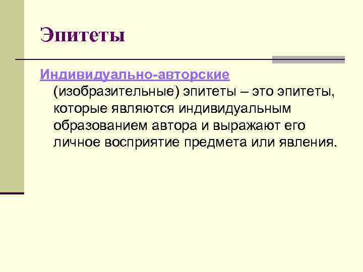 Эпитеты Индивидуально-авторские (изобразительные) эпитеты – это эпитеты,  которые являются индивидуальным образованием автора и