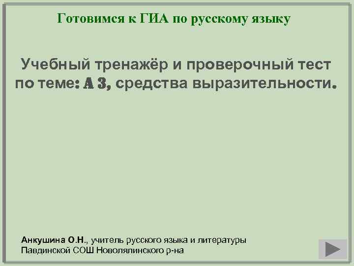  Готовимся к ГИА по русскому языку Учебный тренажёр и проверочный тест по теме: