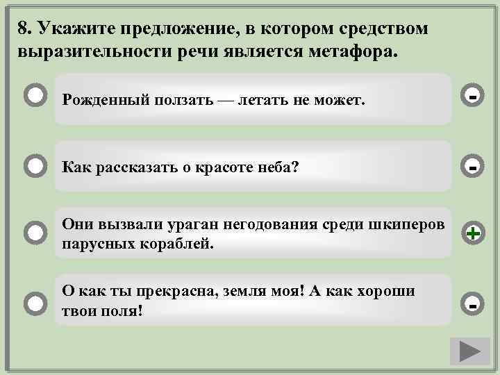 8. Укажите предложение, в котором средством выразительности речи является метафора. Рожденный ползать — летать