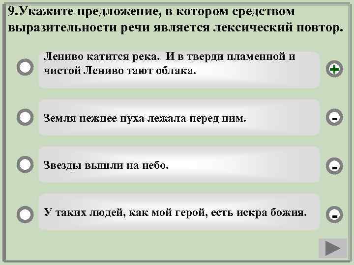 9. Укажите предложение, в котором средством выразительности речи является лексический повтор. Лениво катится река.