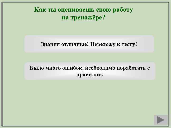  Как ты оцениваешь свою работу на тренажёре? Знания отличные! Перехожу к тесту! Было