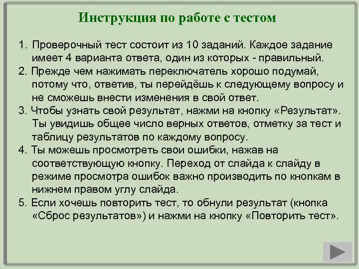  Инструкция по работе с тестом 1. Проверочный тест состоит из 10 заданий. Каждое