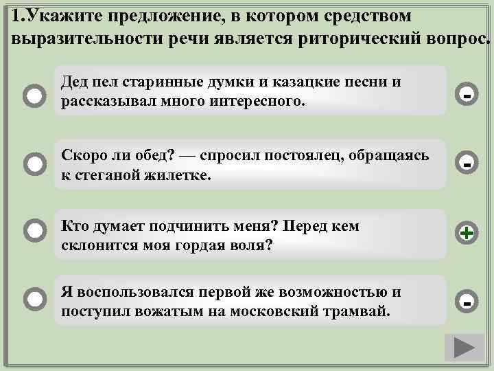 1. Укажите предложение, в котором средством выразительности речи является риторический вопрос. Дед пел старинные