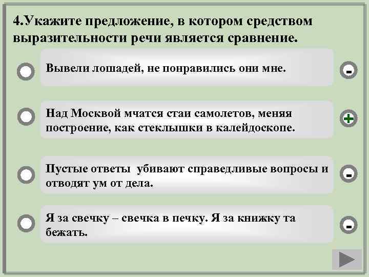 4. Укажите предложение, в котором средством выразительности речи является сравнение. Вывели лошадей, не понравились