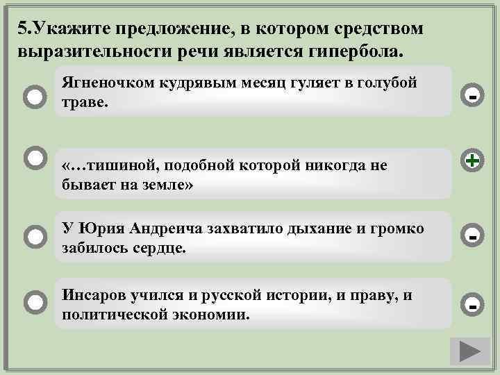 5. Укажите предложение, в котором средством выразительности речи является гипербола. Ягненочком кудрявым месяц гуляет