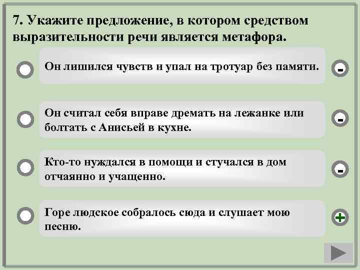 7. Укажите предложение, в котором средством выразительности речи является метафора. Он лишился чувств и