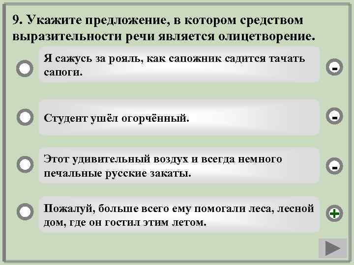 9. Укажите предложение, в котором средством выразительности речи является олицетворение. Я сажусь за рояль,