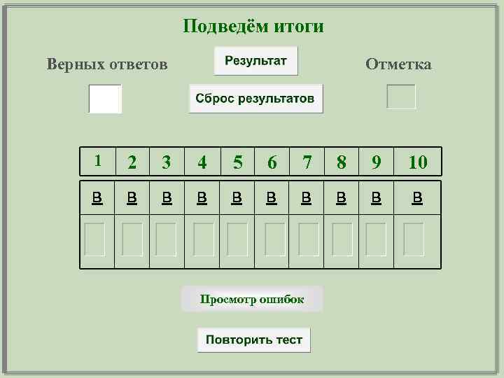  Подведём итоги Верных ответов Отметка 1 2 3 4 5 6 7 8