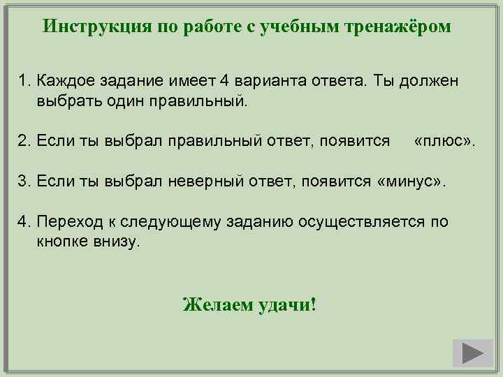  Инструкция по работе с учебным тренажёром 1. Каждое задание имеет 4 варианта ответа.