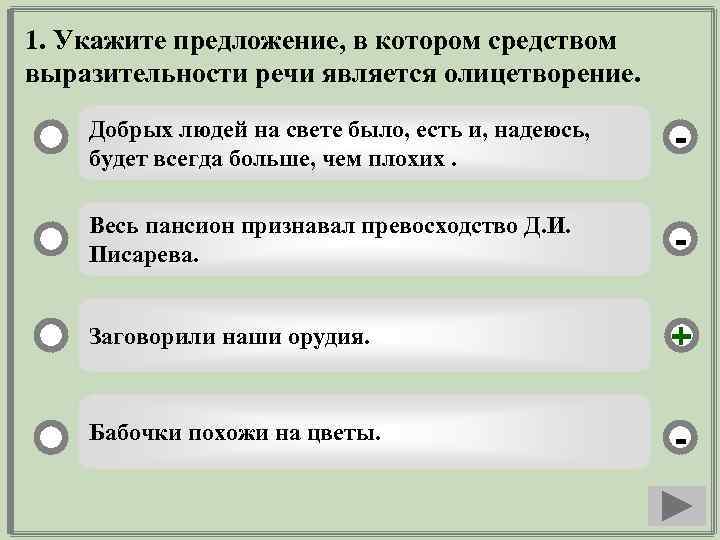 1. Укажите предложение, в котором средством выразительности речи является олицетворение. Добрых людей на свете