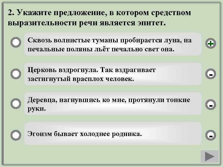 2. Укажите предложение, в котором средством выразительности речи является эпитет. Сквозь волнистые туманы пробирается