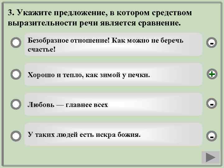 3. Укажите предложение, в котором средством выразительности речи является сравнение. Безобразное отношение! Как можно