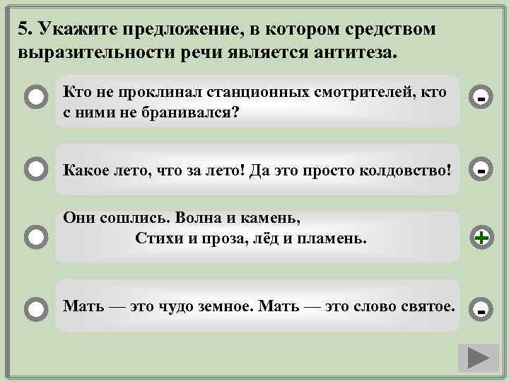 5. Укажите предложение, в котором средством выразительности речи является антитеза. Кто не проклинал станционных