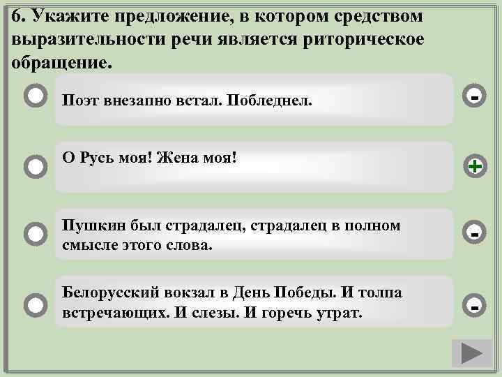 6. Укажите предложение, в котором средством выразительности речи является риторическое обращение. Поэт внезапно встал.