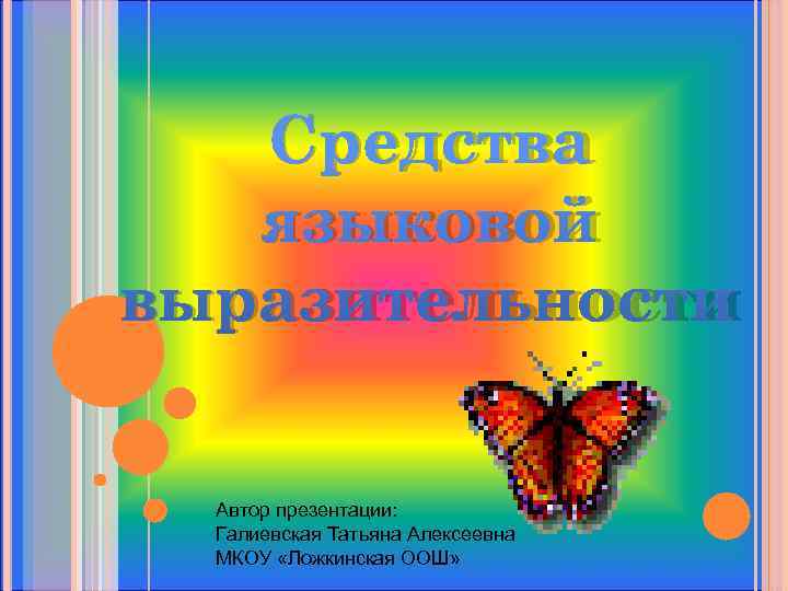  Средства языковой выразительности Автор презентации: Галиевская Татьяна Алексеевна МКОУ «Ложкинская ООШ» 