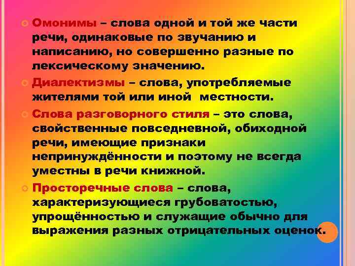  Омонимы – слова одной и той же части речи, одинаковые по звучанию и