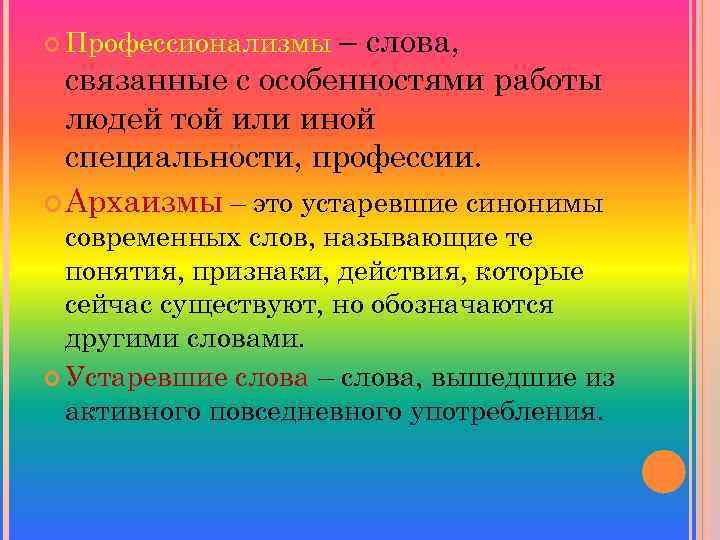  Профессионализмы – слова, связанные с особенностями работы людей той или иной специальности, профессии.