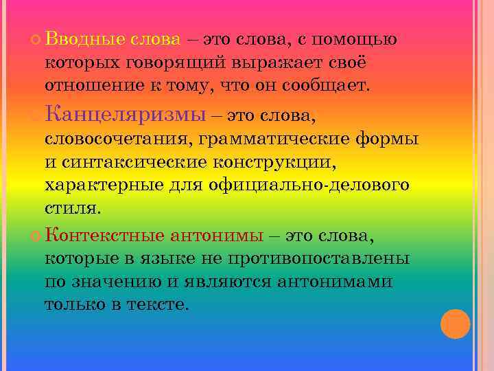  Вводные слова – это слова, с помощью которых говорящий выражает своё отношение к