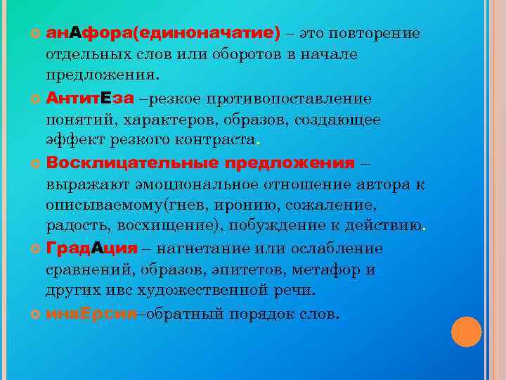  ан. Афора(единоначатие) – это повторение отдельных слов или оборотов в начале предложения. Антит.