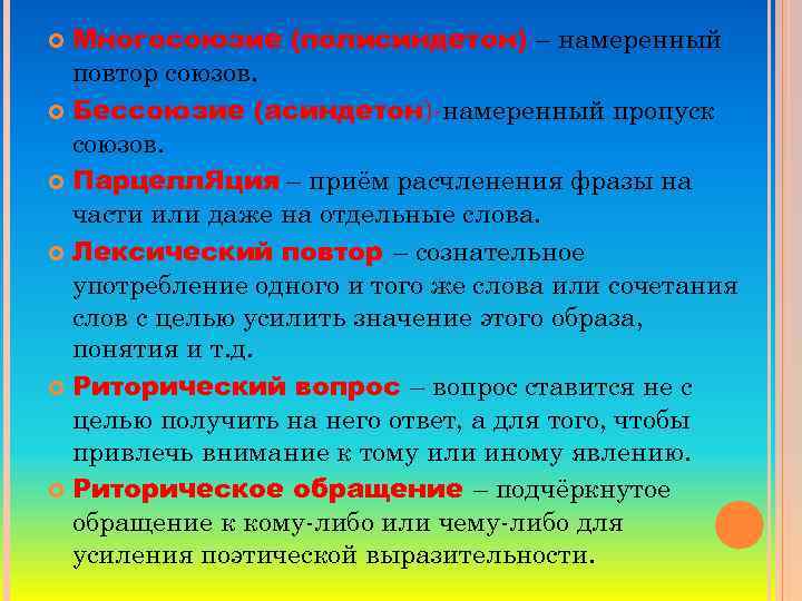  Многосоюзие (полисиндетон) – намеренный повтор союзов. Бессоюзие (асиндетон)-намеренный пропуск союзов. Парцелл. Яция –