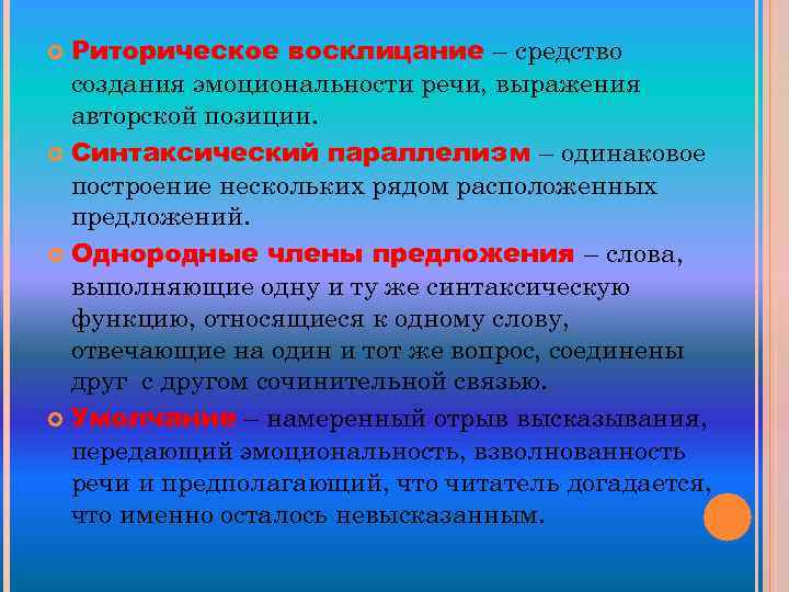  Риторическое восклицание – средство создания эмоциональности речи, выражения авторской позиции. Синтаксический параллелизм –