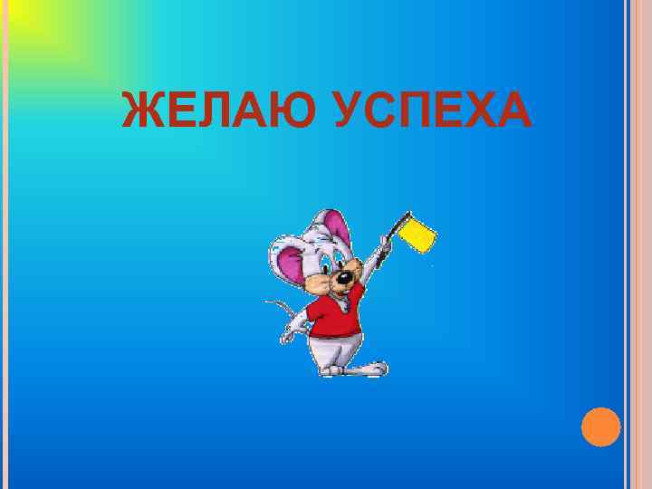 ЖЕЛАЮ УСПЕХА 