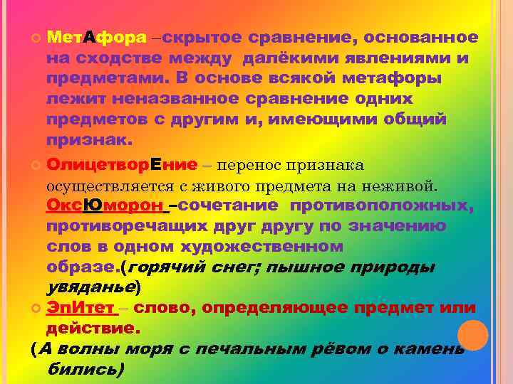  Мет. Афора –скрытое сравнение, основанное на сходстве между далёкими явлениями и предметами. В