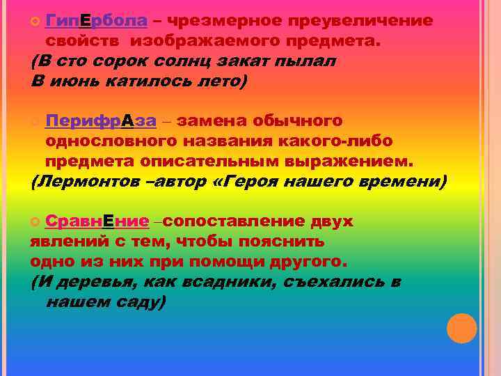  Гип. Ербола – чрезмерное преувеличение свойств изображаемого предмета. (В сто сорок солнц закат