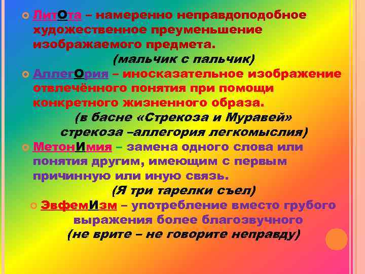  Лит. Ота – намеренно неправдоподобное художественное преуменьшение изображаемого предмета. (мальчик с пальчик) Аллег.