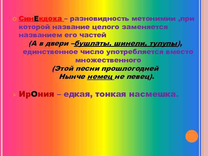  Син. Екдоха – разновидность метонимии , при которой название целого заменяется названием его