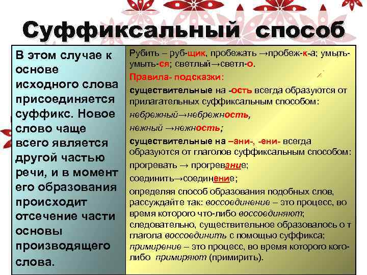  Суффиксальный способ В этом случае к Рубить – руб-щик, пробежать →пробеж-к-а; умыть- умыть-ся;