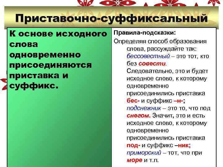  Приставочно-суффиксальный К основе исходного Правила-подсказки: слова Определяя способ образования слова, рассуждайте так: одновременно