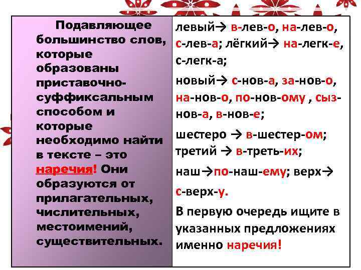  Подавляющее левый→ в-лев-о, на-лев-о, большинство слов, с-лев-а; лёгкий→ на-легк-е, которые с-легк-а; образованы приставочно-