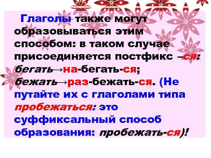  Глаголы также могут образовываться этим способом: в таком случае присоединяется постфикс –ся: бегать→на-бегать-ся;