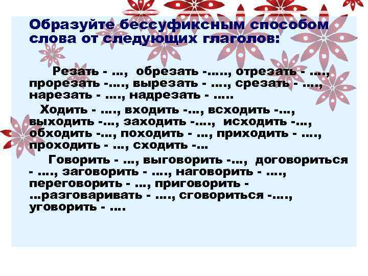 Образуйте бессуфиксным способом слова от следующих глаголов: Резать - …, обрезать -…. . ,