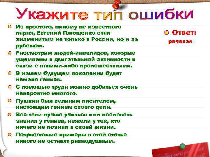 Из простого, никому не известного парня, Евгений Плющенко стал   Ответ: знаменитым не