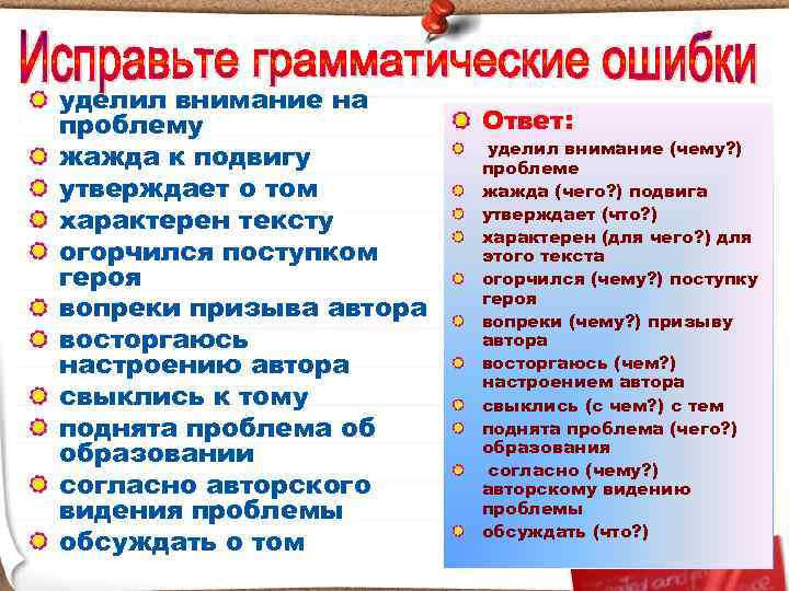 уделил внимание на проблему   Ответ:      уделил внимание