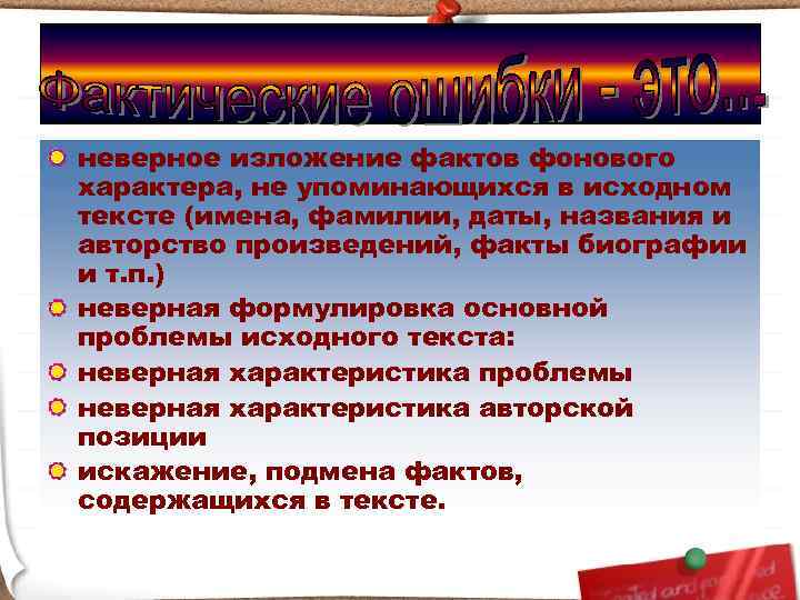неверное изложение фактов фонового характера, не упоминающихся в исходном тексте (имена, фамилии, даты, названия