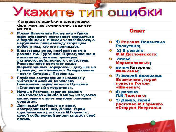 Исправьте ошибки в следующих фрагментах сочинений, укажите их тип. Роман Валентина Распутина «Уроки 