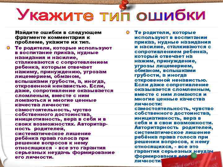 Найдите ошибки в следующем  Те родители, которые фрагменте комментария к  используют в