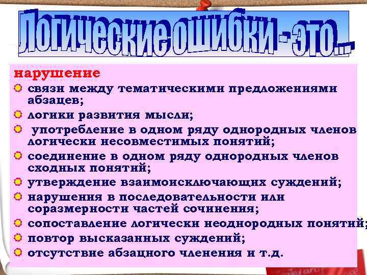 нарушение связи между тематическими предложениями абзацев;  логики развития мысли;  употребление в одном