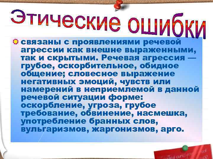 связаны с проявлениями речевой агрессии как внешне выраженными, так и скрытыми. Речевая агрессия —