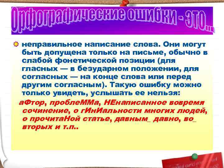  неправильное написание слова. Они могут быть допущена только на письме, обычно в слабой
