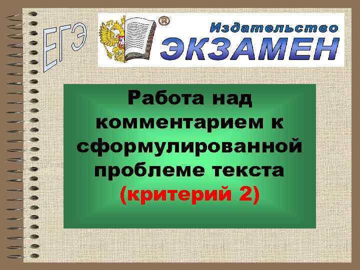  Работа над комментарием к сформулированной проблеме текста (критерий 2) 