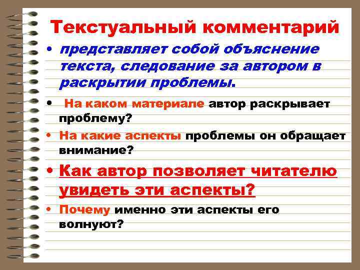 Текстуальный комментарий • представляет собой объяснение текста, следование за автором в раскрытии проблемы. •