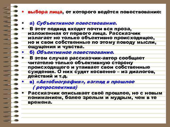  • выбора лица, от которого ведётся повествование: • а) Субъективное повествование. • В