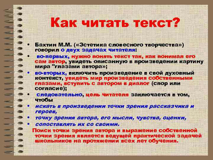  Как читать текст? • Бахтин М. М. ( «Эстетика словесного творчества» ) говорил