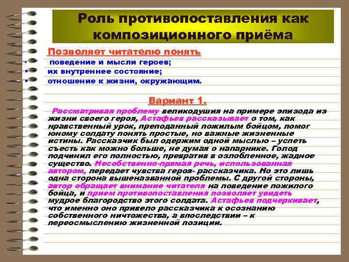  Роль противопоставления как композиционного приёма Позволяет читателю понять • поведение и мысли героев;